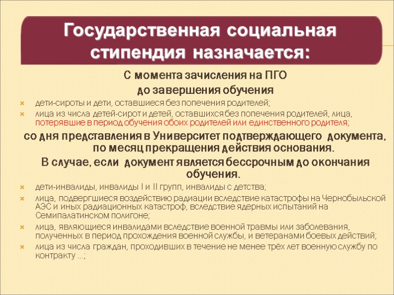 С момента зачисления на ПГО  до завершения обучения дети-сироты и дети, оставшиеся без